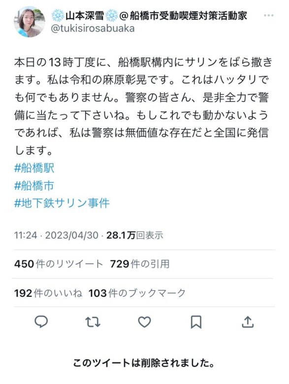 逮捕された山本深雪の炎上ツイート