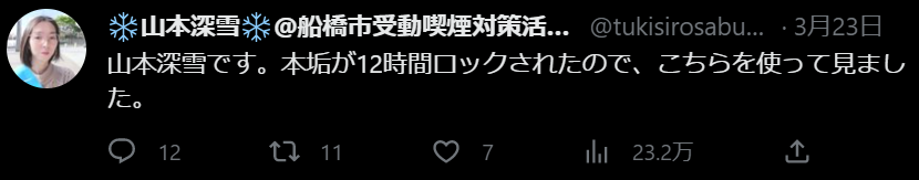 アカウントが凍結された父親が暴力団だという山本深雪の炎上ツイート