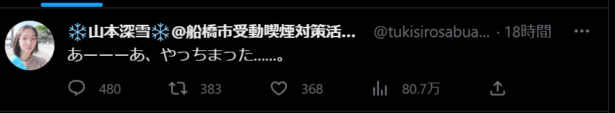 逮捕された山本深雪の炎上ツイート