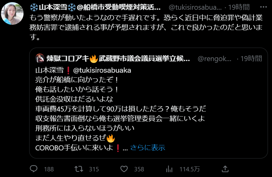 逮捕された山本深雪の炎上ツイート
