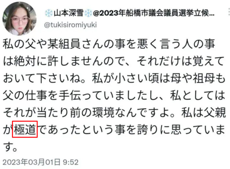 父親が暴力団だという山本深雪の炎上ツイート