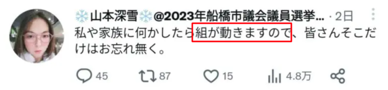父親が暴力団だという山本深雪の炎上ツイート