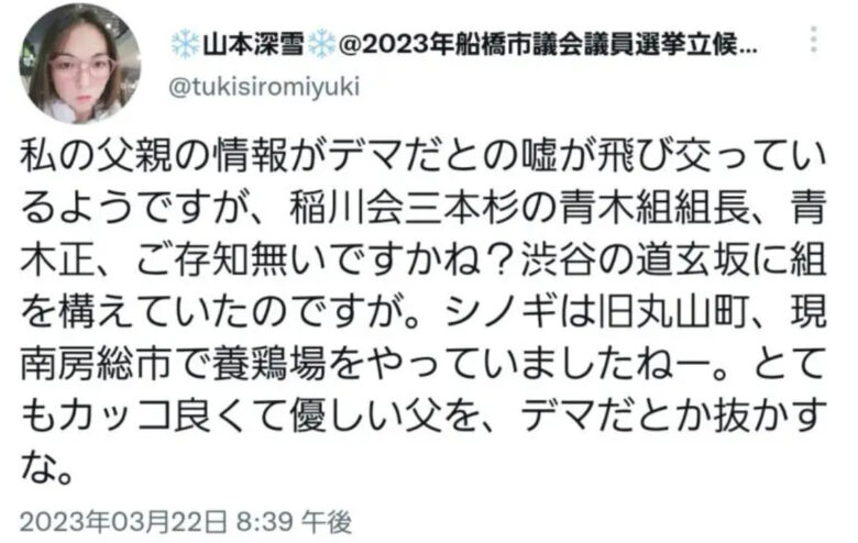 父親が暴力団だという山本深雪の炎上ツイート