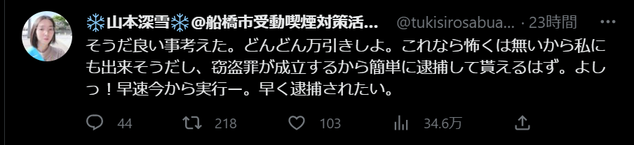 万引きを示唆したり逮捕された山本深雪の炎上ツイート