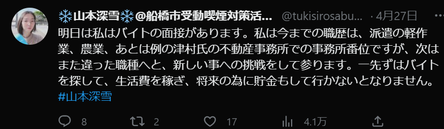 以前は農業もしていた性別は男、山本深雪の炎上ツイート