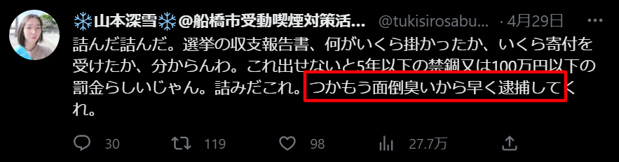 逮捕された山本深雪の炎上ツイート
