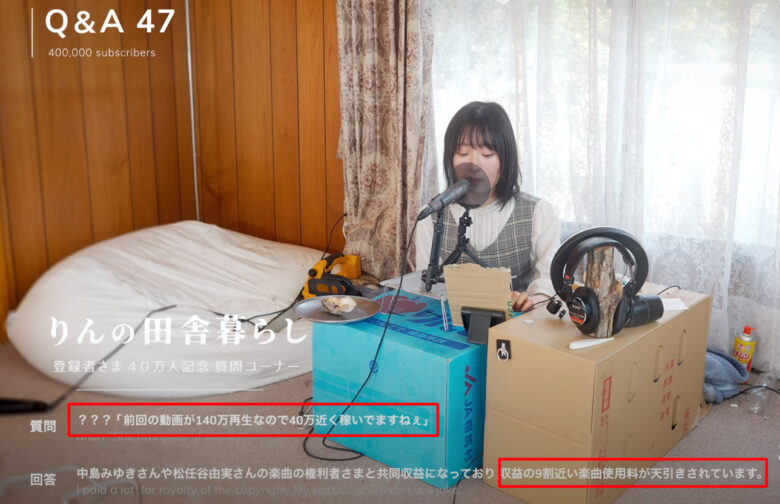 りんの田舎暮らしはUUUM事務所に所属していたが脱退、収益の9割は楽曲提供者へ。