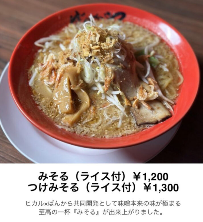 ヒカルのラーメンみそるの値段の画像