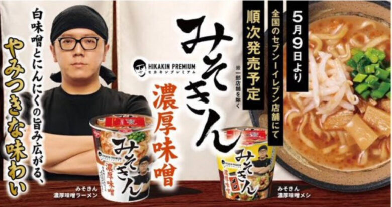 ヒカキンのラーメンみそきんの表紙