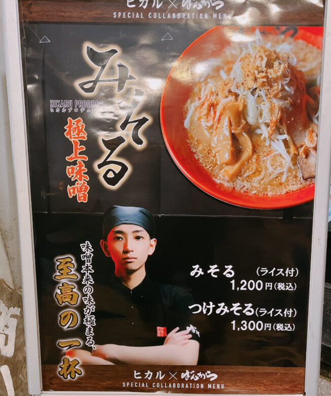 ヒカルのラーメンみそるの看板の画像
