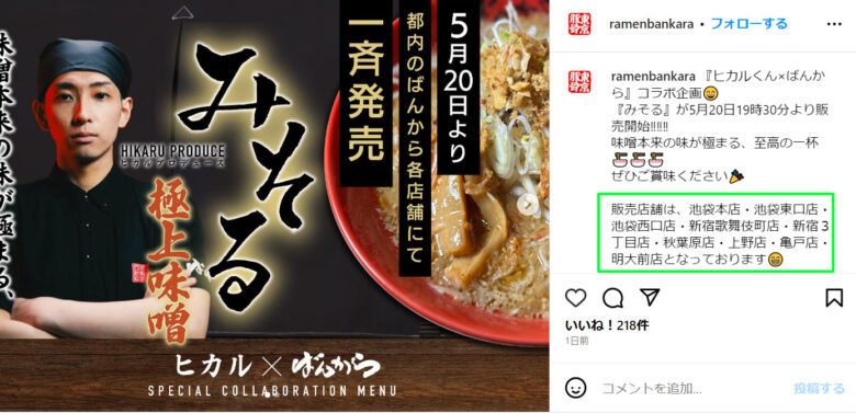 ヒカルのみそるはどこのばんからで食べられるのかわかる画像