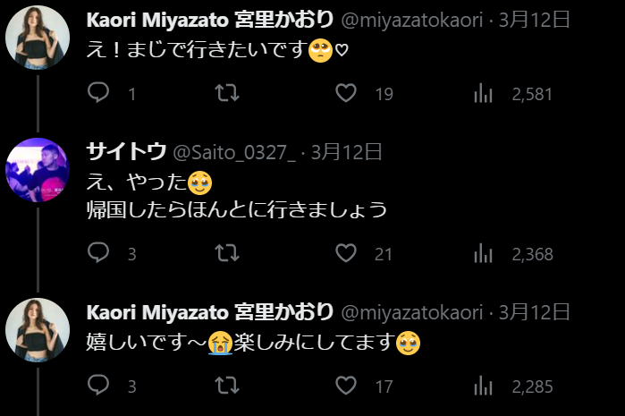 宮里かおりさんと斎藤君のTwitterのやり取りの画像