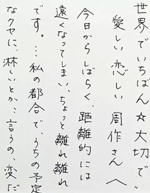 【全文】広末涼子と鳥羽周作の交換日記