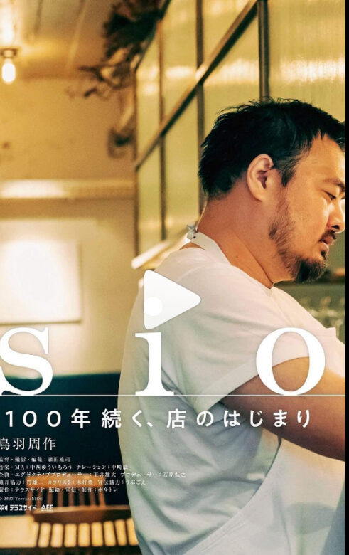 こちらの画像は、2023年の映画「sio/100年続く、店のはじまり」で撮影されたワンシーンです。