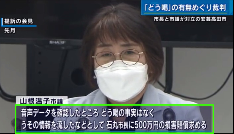 石丸伸二市長は山根温子市議に恫喝され裁判沙汰？