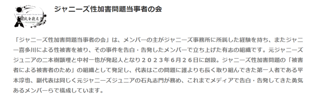 ジャニーズ性加害問題当事者の会とは