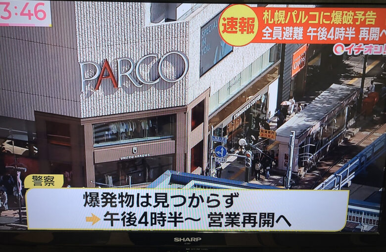 札幌パルコ爆破予告で店舗封鎖