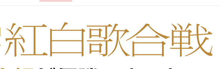 紅白歌合戦ジャニーズ不在決定の理由