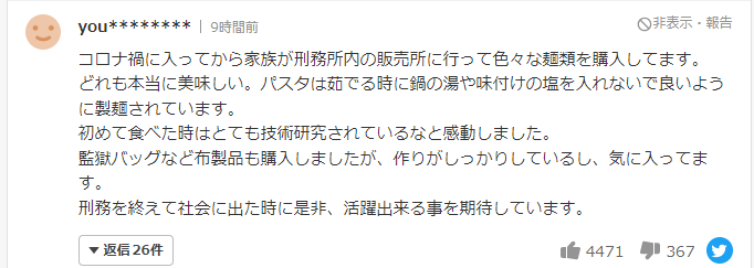 横浜刑務所パスタへの世間の声