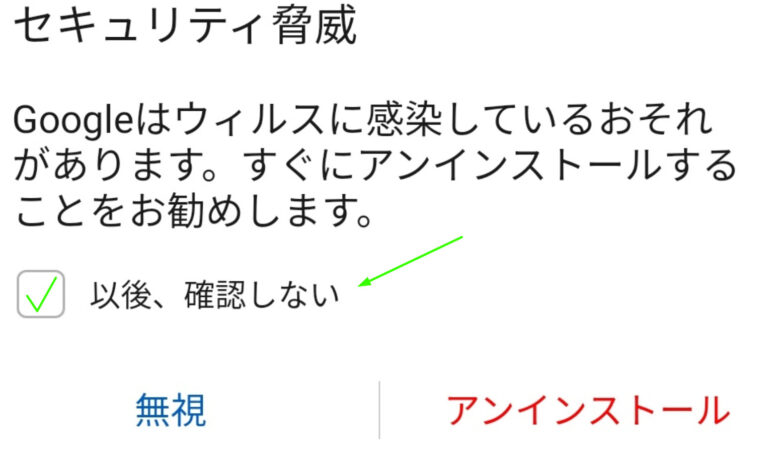 Googleをアンインストールしても無意味、対処法