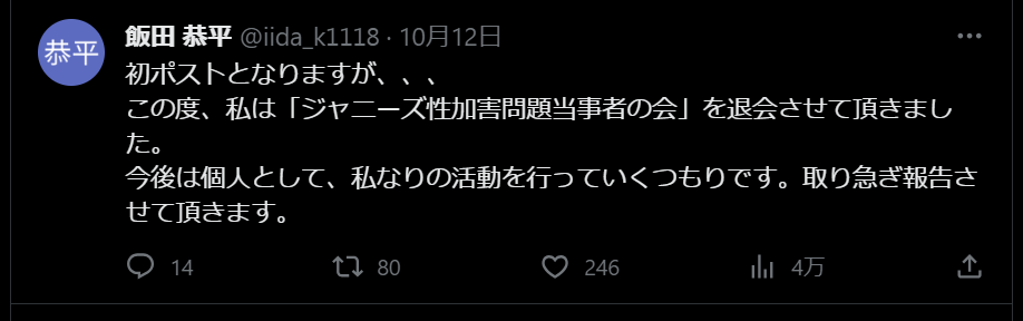 飯田恭平も当事者の会を脱退