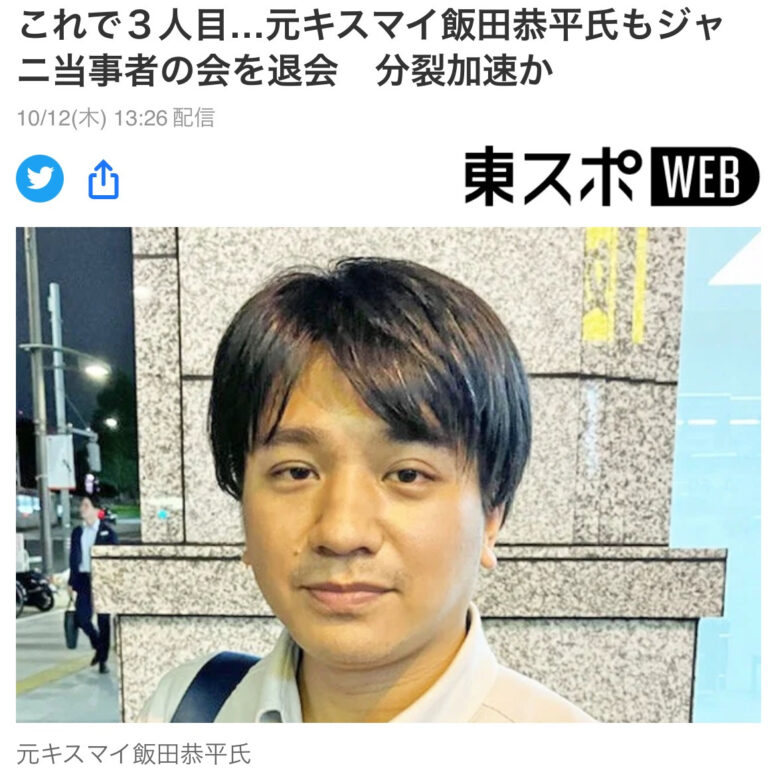 飯田恭平も当事者の会を脱退