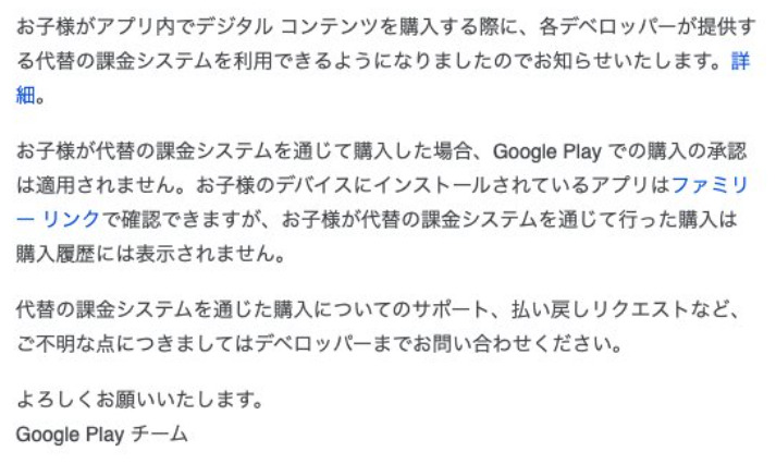 GooglePlayでお子様の課金オプションが変更？