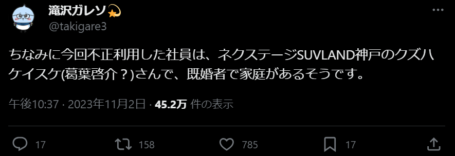 ネクステージクレカ不正利用者は葛葉啓介