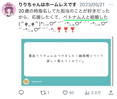 頂き女子りりちゃんの夫はベトナム人