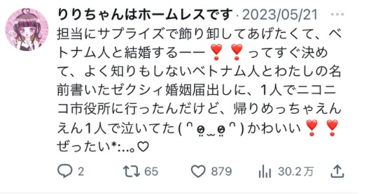 頂き女子りりちゃんの夫はベトナム人