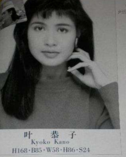 叶恭子の生い立ち