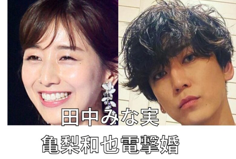 田中みな実と亀梨和也が元日結婚【理由5つ】