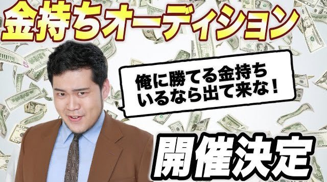 令和ロマンが金持ち！